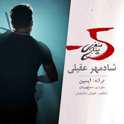 شادمهر عقیلی منفی پنج