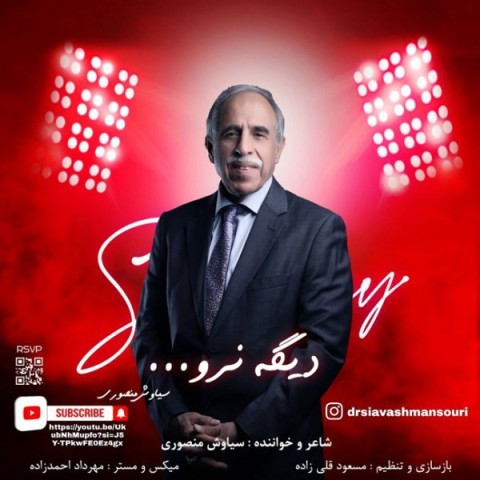 سیاوش منصوری دیگه نرو