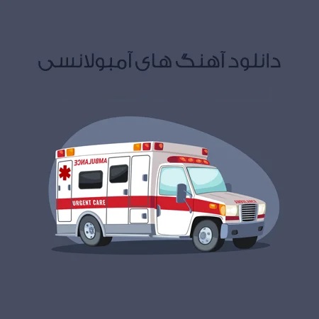 آمبولانسی حاضرید بچه ها