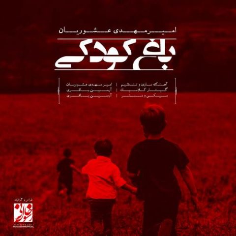 امیرمهدی عشوریان باغ کودکی (موزیک بی کلام)