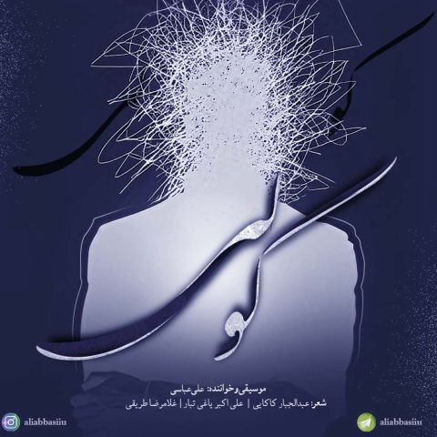 علی عباسی باد بی پدر
