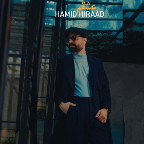 حمید هیراد عشقم نسخه کامل