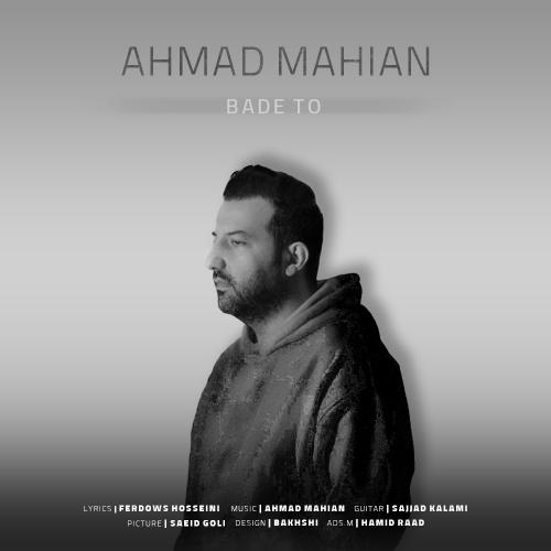 احمد ماهیان بعد تو
