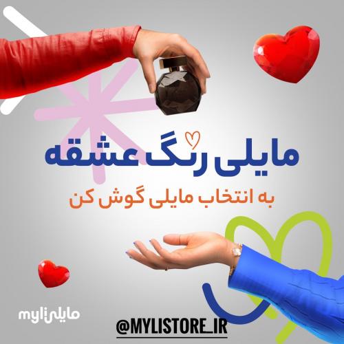 مایلی رنگ عشقه