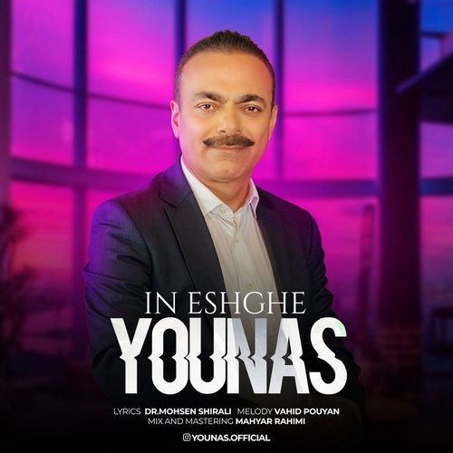 یوناس بابایی این عشقه