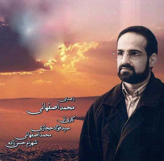 محمد اصفهانی تو رفتی بعد تو حالم یه حالی مثل مردن بود