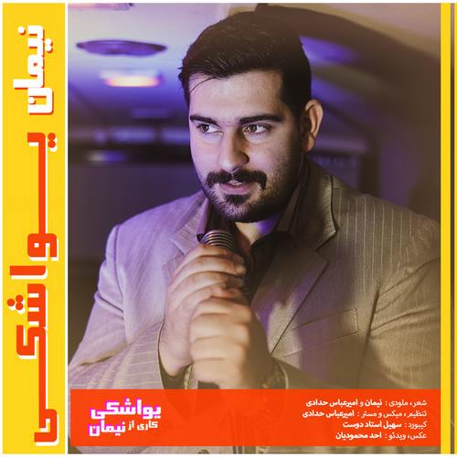 نیمان یواشکی