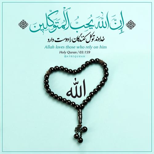 عرشیا غم اعوذ بالله من شیطان الرجیم ان الله یحب المتوکلین
