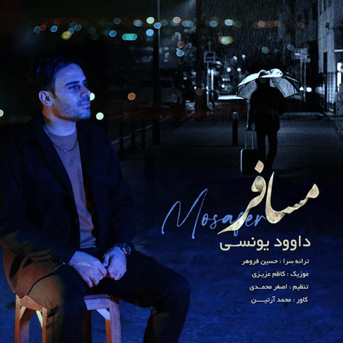 داوود یونسی امشب منو دیوونه کرد خیالت بازم پیچیده بوی عطر شالت