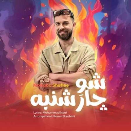 مجتبی شفیعی شو چارشنبه