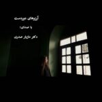 دانلود ویدیو مازیار صدری به نام آرزوهای گمشده