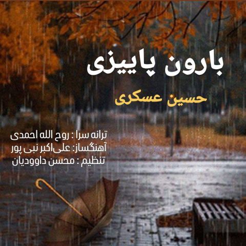 حسین عسکری بارون پاییزی