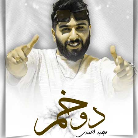 مجید احمدی دوخم