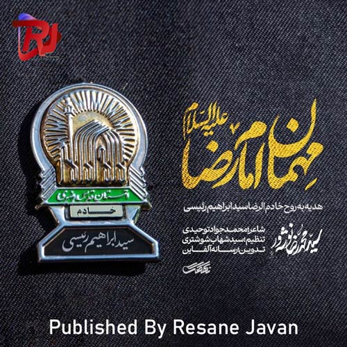 سید محمدرضا نوشه ور نماهنگ مهمان امام رضا (شهادت سید ابراهیم رئیسی)