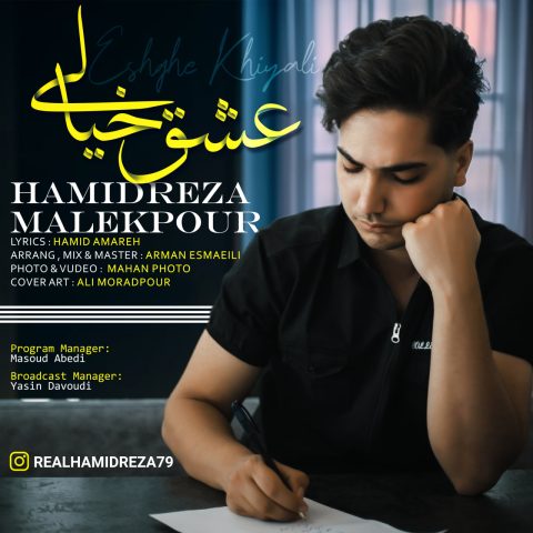 حمیدرضا ملکپور عشق خیالی