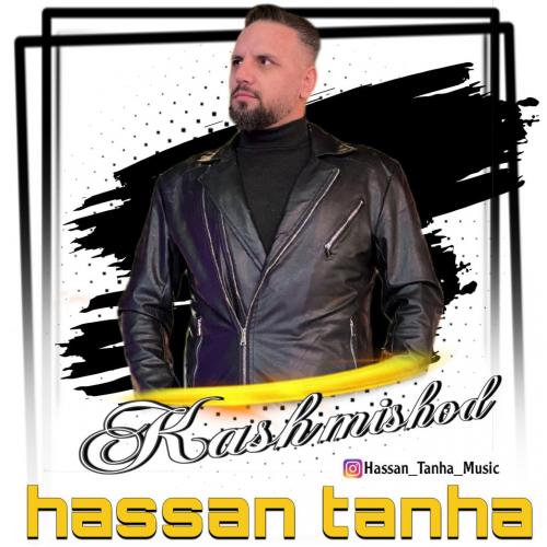 حسن تنها کاش میشد