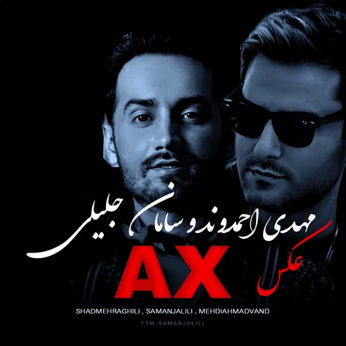 مهدی احمدوند و سامان جلیلی عکس (هوش مصنوعی)