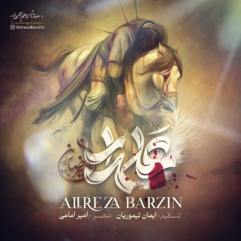 علیرضا برزین علمدار