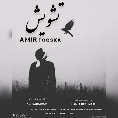 امیر توسکا تشویش