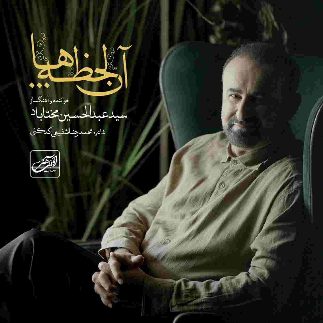 عبدالحسین مختاباد آن لحظه ها