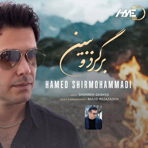 حامد شیر محمدی برگرد و ببین