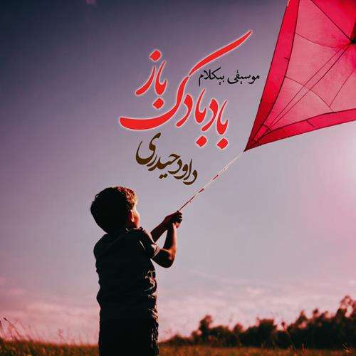 داود حیدری بادبادک باز (بیکلام)