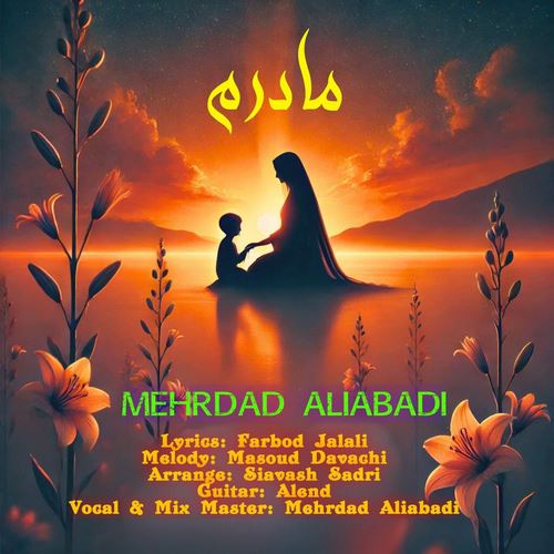 مهرداد علی آبادی مادرم