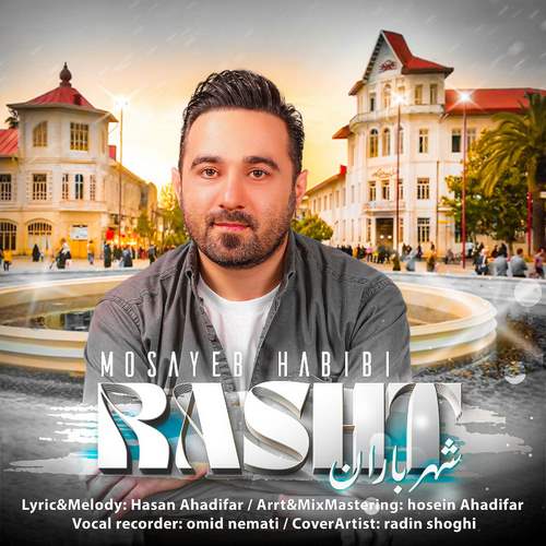 مسیب حبیبی رشت (شهر باران)