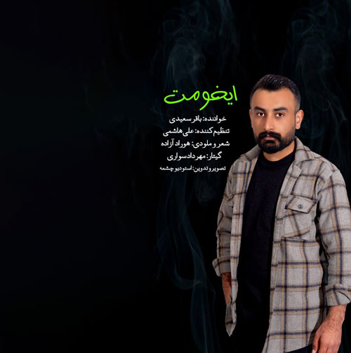 باقر سعیدی ایخومت