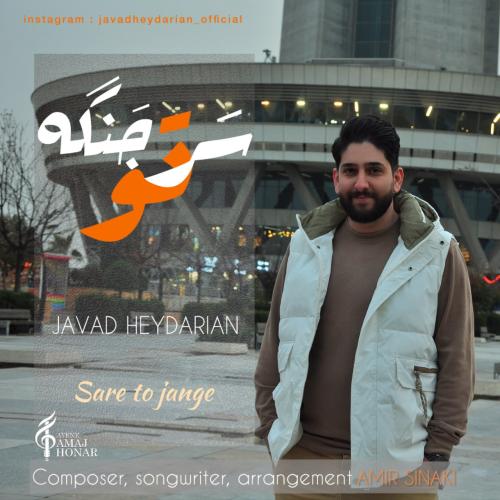 جواد حیدریان سر تو جنگه