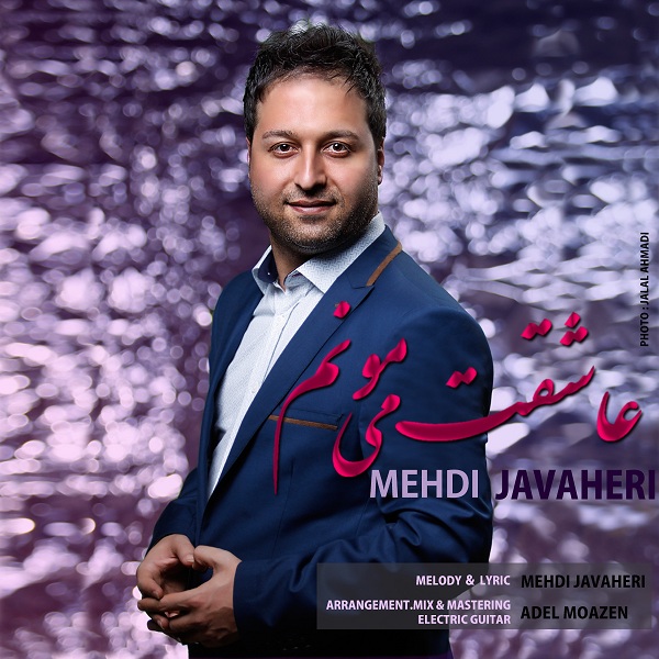 مهدی جواهری عاشقت هستم عاشقت میمونم میدونی دوست دارم