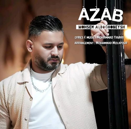 محسن آلبوغبیش عذاب
