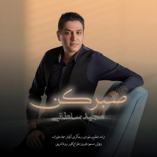 مجید سلطانی صبر کن