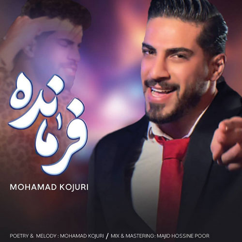 محمد کجوری فرمانده
