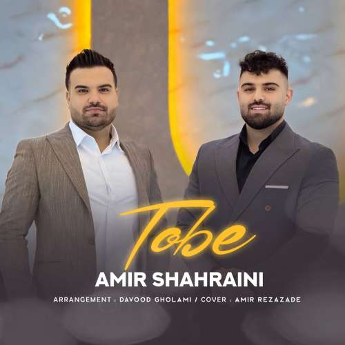 امیر شهرایینی توبه