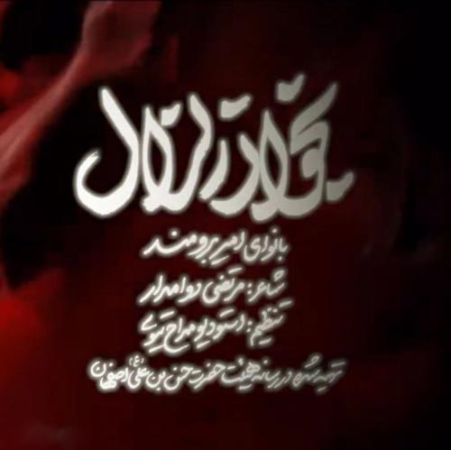 امیر برومند بخوان زلازل (مداحی)