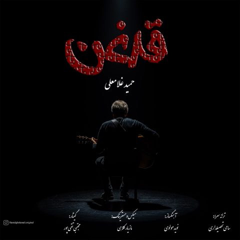 حمید غلامعلی قدغن
