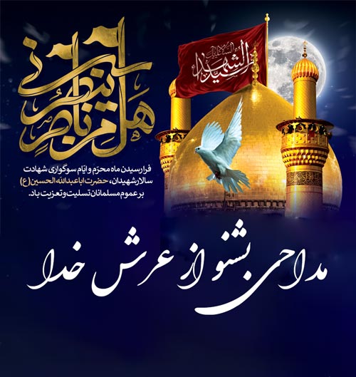 حسن شیرازی مداحی بشنو از عرش خدا