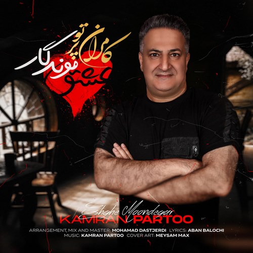 کامران پرتو عشق موندگار
