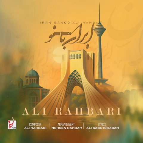 علی رهبری (پازل بند) ایران بانو
