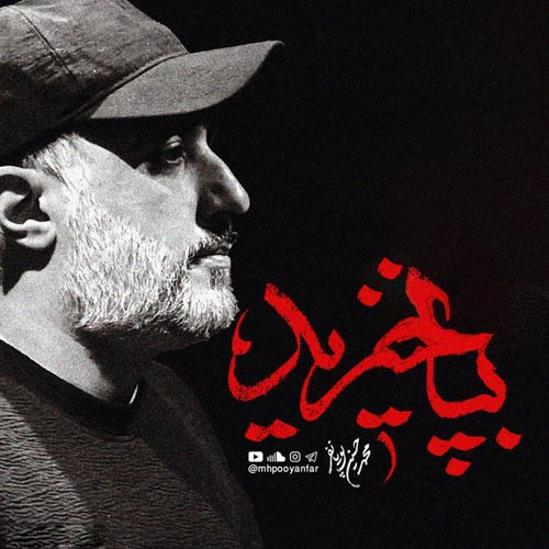 محمدحسین پویانفر به پا خیز