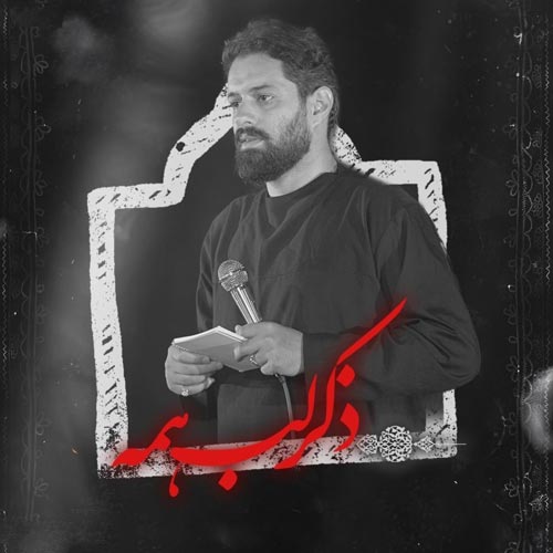 روح الله حمیدیان ذکر لب همه