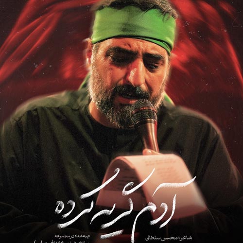 سید مجید بنی فاطمه مداحی آدم گریه کرده