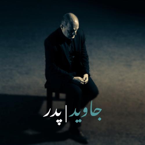 جاوید پدر