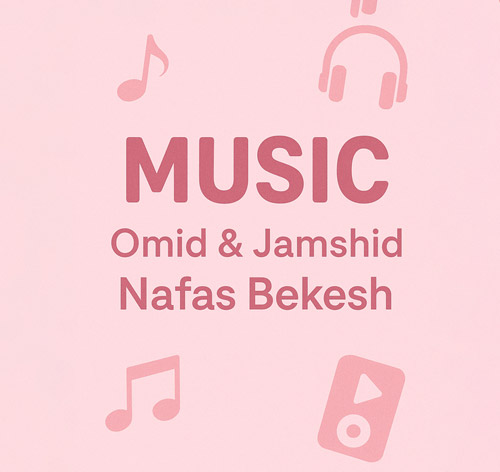 امید و جمشید نفس بکش