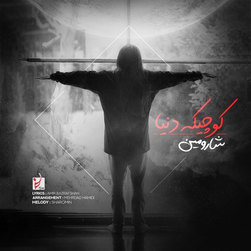 شارومین کوچیکه دنیا