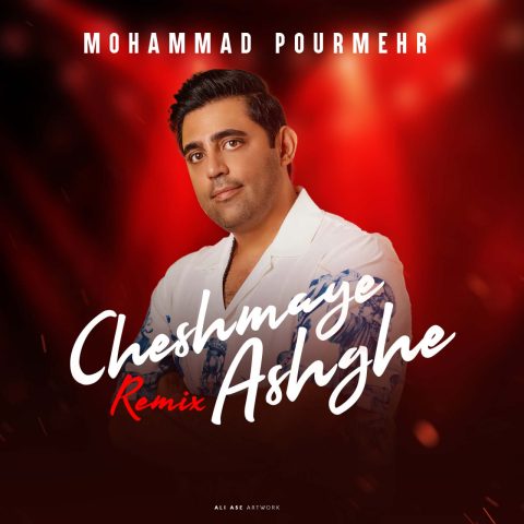 محمد پورمهر چشمای عاشق (ریمیکس)