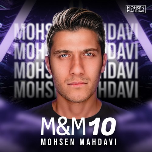 محسن مهدوی ام اند ام 10 (پادکست)