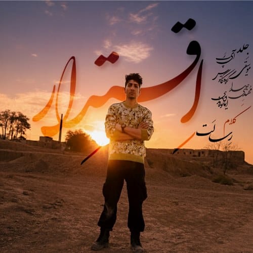 رسالت اقتدار