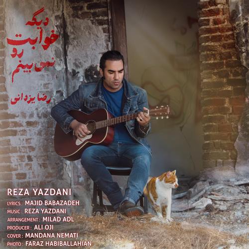 رضا یزدانی دیگه خوابت رو نمیبینم